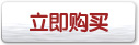 立刻購買