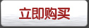 立刻購買