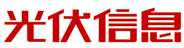 光伏信息
