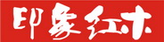 印象紅木