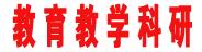 教育教學(xué)科研