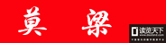 個(gè)人作者（莫梁(莫良)）