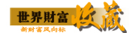 世界財(cái)富收藏