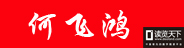 個(gè)人作者（何飛鴻（何進(jìn)章））