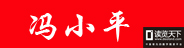 個(gè)人作者（馮小平）