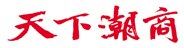天下潮商