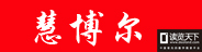 慧博爾
