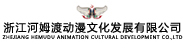 浙江河姆渡動(dòng)漫文化發(fā)展有限公司