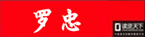 個(gè)人作者（羅忠）