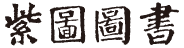 北京紫圖圖書有限公司