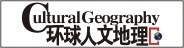 環(huán)球人文地理