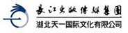 湖北天一國(guó)際文化有限公司
