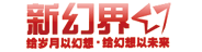 新幻界
