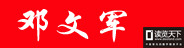 個(gè)人作者（鄧文軍）