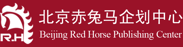 北京赤兔馬企劃中心