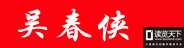 個(gè)人作者（吳春俠）