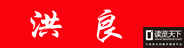 個(gè)人作者（洪良）