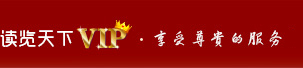 讀覽天下，享受尊貴的服務(wù)